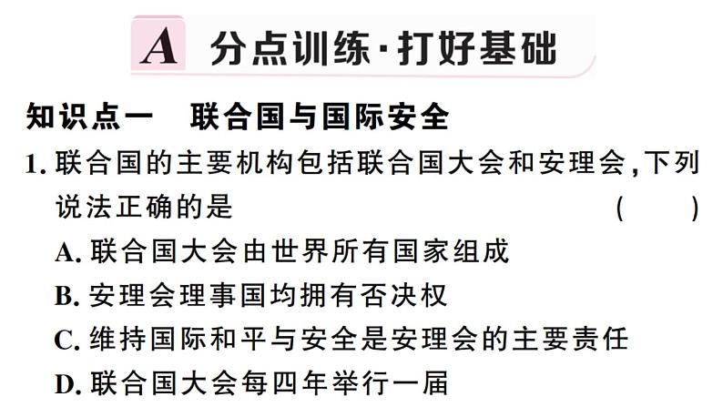 部编版九年级下册历史第20课　联合国与世界贸易组织(课件+教案+习题课件)07