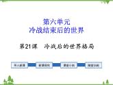部编版九年级下册历史第21课 冷战后的世界格局(课件+教案+习题课件)