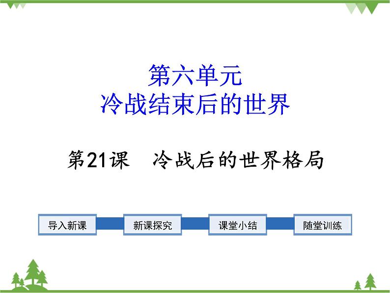 部编版九年级下册历史第21课 冷战后的世界格局(课件+教案+习题课件)01