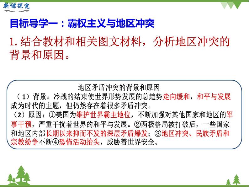 部编版九年级下册历史第21课 冷战后的世界格局(课件+教案+习题课件)04