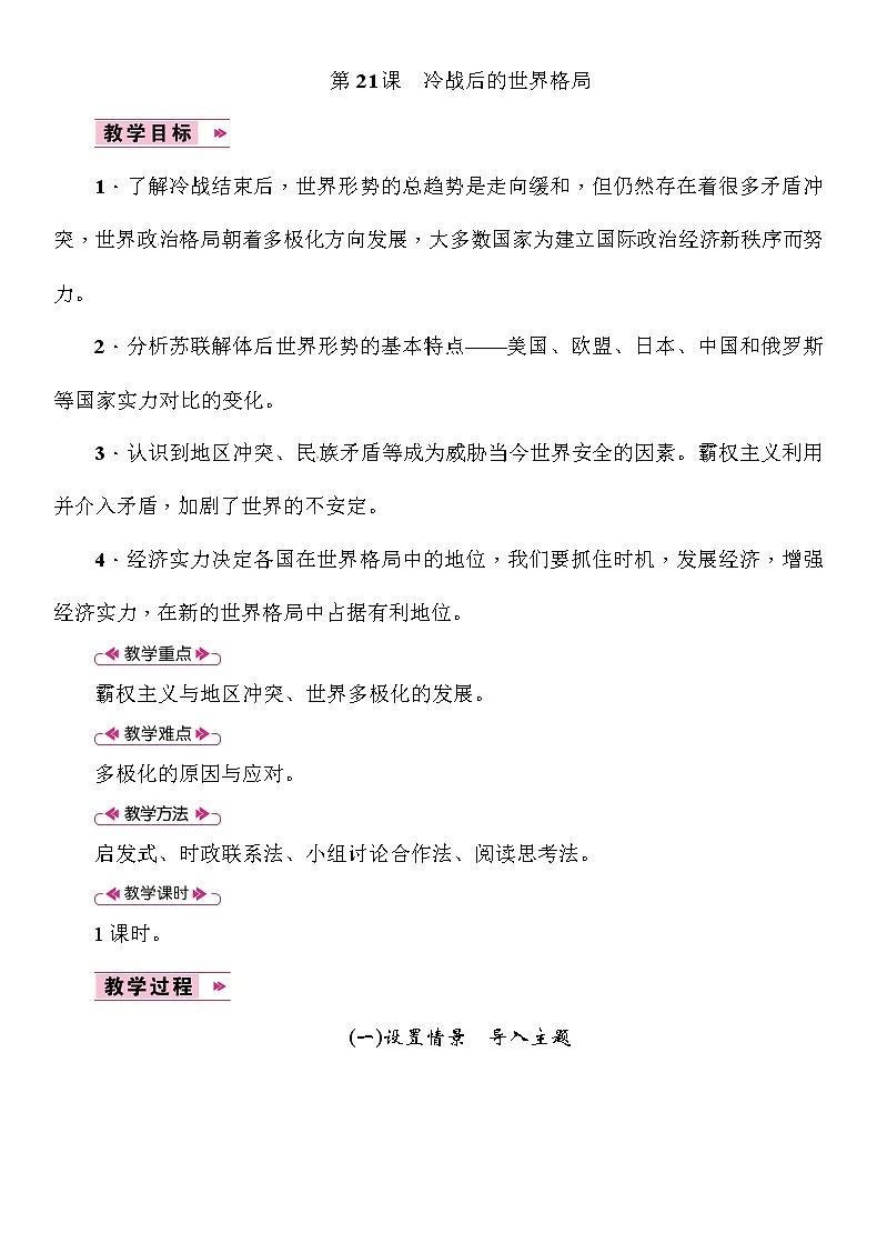 部编版九年级下册历史第21课 冷战后的世界格局(课件+教案+习题课件)01
