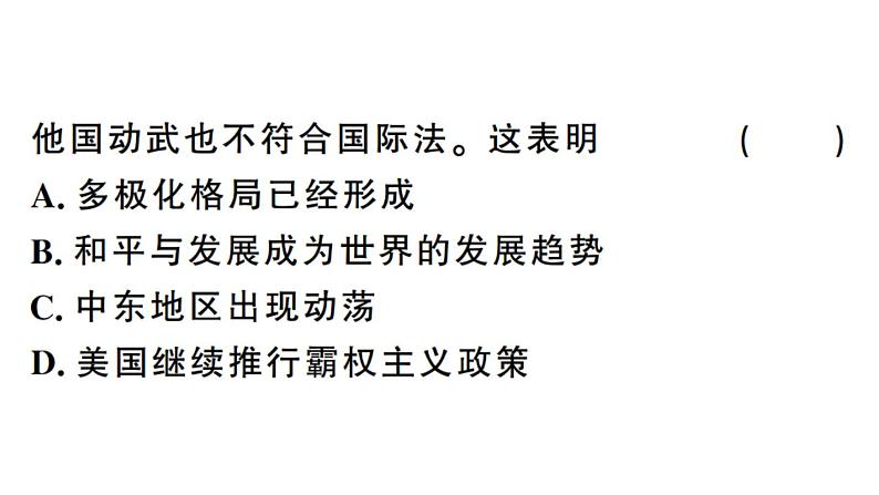 部编版九年级下册历史第21课 冷战后的世界格局(课件+教案+习题课件)08
