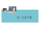部编版九年级下册历史第22课　不断发展的现代社会(课件+教案+习题课件)
