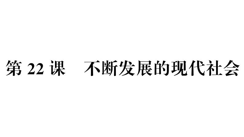 部编版九年级下册历史第22课　不断发展的现代社会(课件+教案+习题课件)02