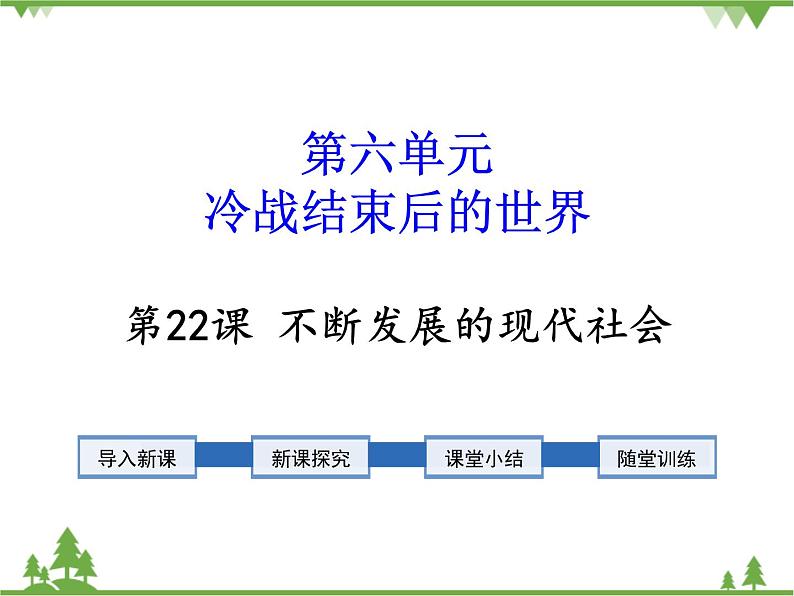 部编版九年级下册历史第22课　不断发展的现代社会(课件+教案+习题课件)01