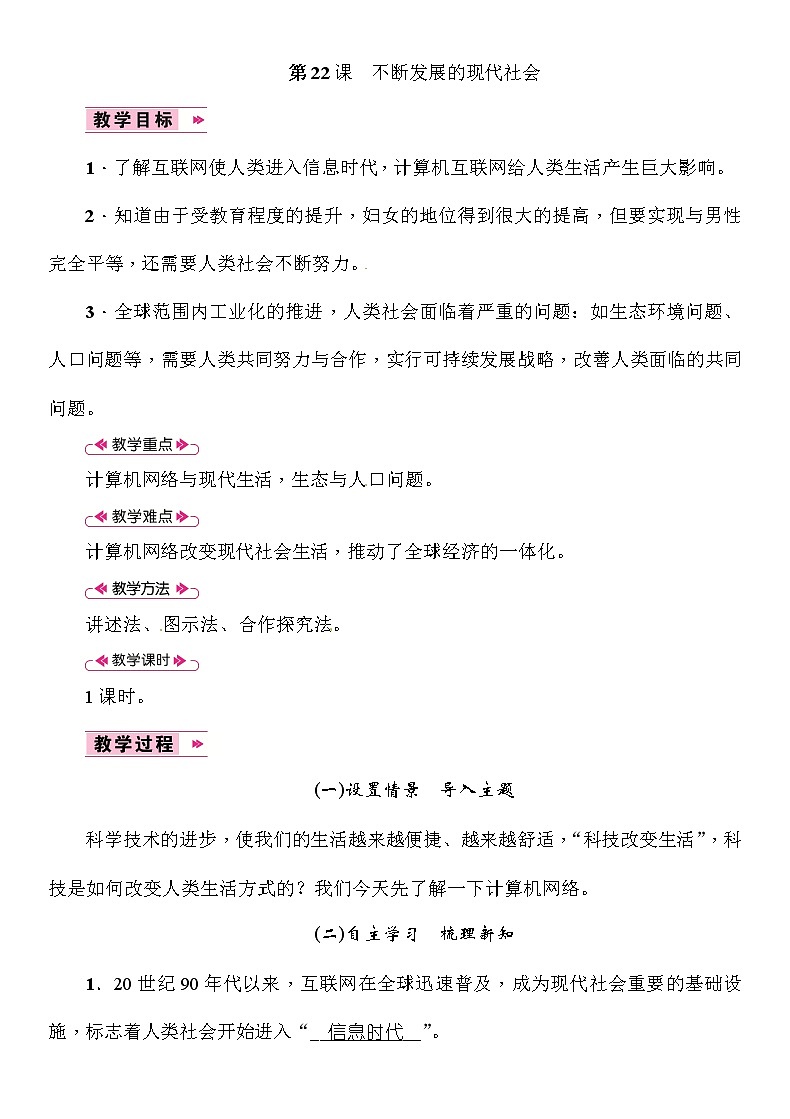 部编版九年级下册历史第22课　不断发展的现代社会(课件+教案+习题课件)01
