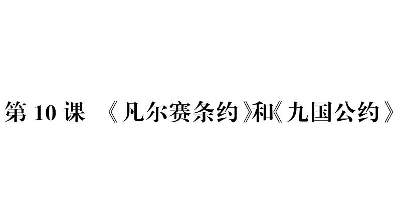 部编版九年级下册历史第10课　《凡尔赛条约》和《九国公约》(课件+教案+习题课件)02