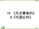 部编版九年级下册历史第10课　《凡尔赛条约》和《九国公约》(课件+教案+习题课件)