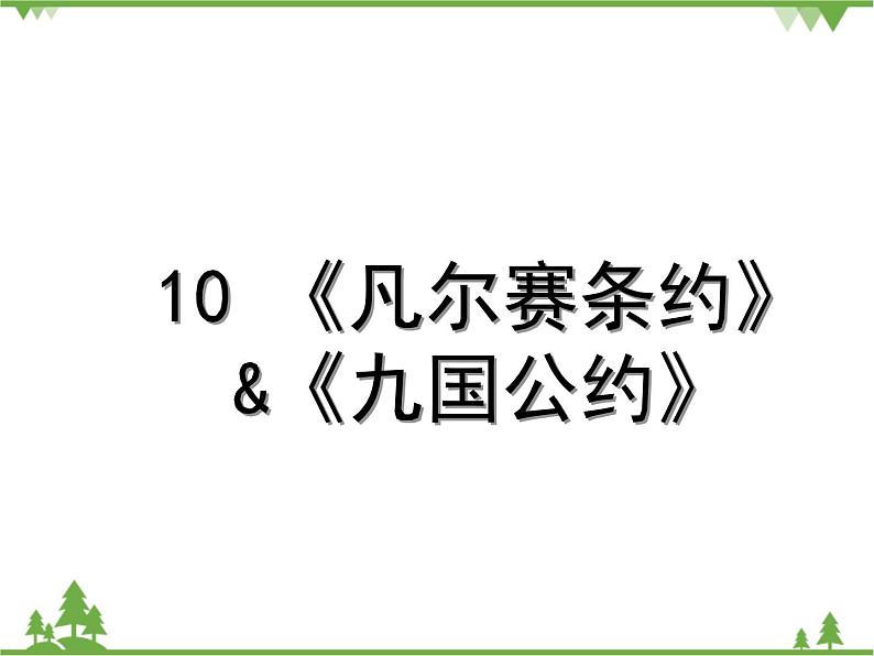 部编版九年级下册历史第10课　《凡尔赛条约》和《九国公约》(课件+教案+习题课件)01
