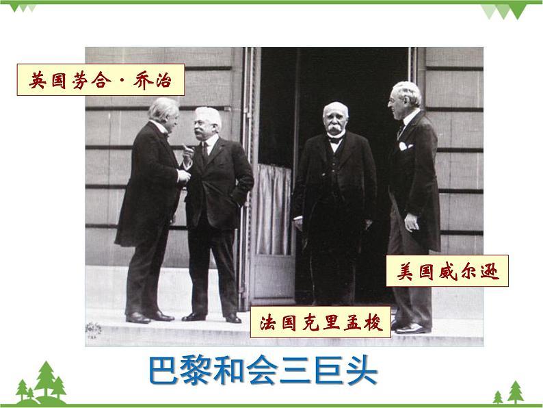 部编版九年级下册历史第10课　《凡尔赛条约》和《九国公约》(课件+教案+习题课件)04
