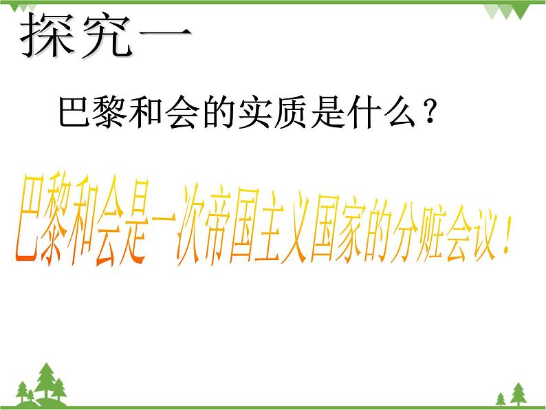 部编版九年级下册历史第10课　《凡尔赛条约》和《九国公约》(课件+教案+习题课件)07