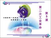 部编版九年级下册历史第5课　第二次工业革命(课件+教案+习题课件)