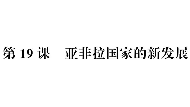 部编版九年级下册历史第19课　亚非拉国家的新发展(课件+教案+习题课件)02