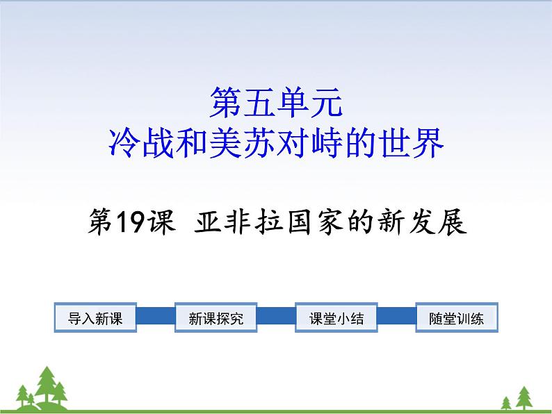 部编版九年级下册历史第19课　亚非拉国家的新发展(课件+教案+习题课件)01
