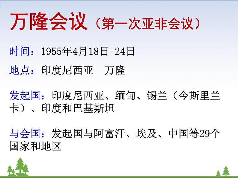 部编版九年级下册历史第19课　亚非拉国家的新发展(课件+教案+习题课件)05
