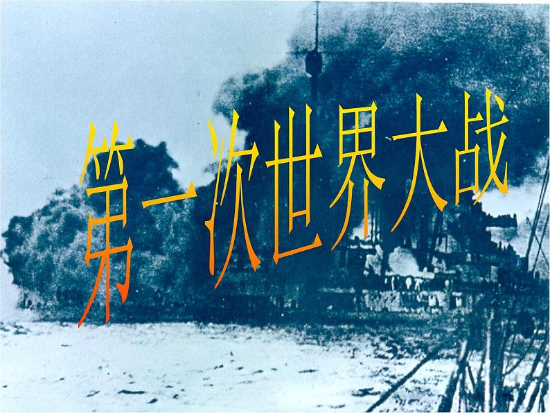 部编版九年级下册历史第8课　第一次世界大战(课件+教案+习题课件)01