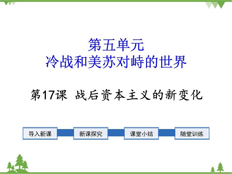 部编版九年级下册历史第17课　战后资本主义的新变化(课件+教案+习题课件)01