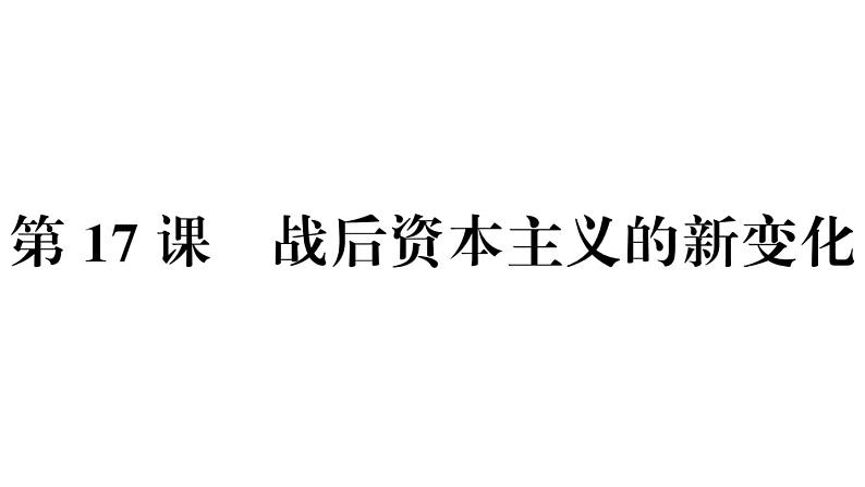 部编版九年级下册历史第17课　战后资本主义的新变化(课件+教案+习题课件)02