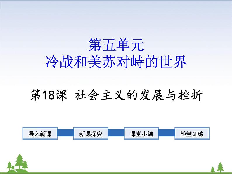 第18课 社会主义的发展与挫折第1页