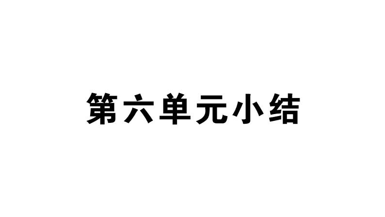 部编版九年级下册历史期末单元复习(习题课件)02