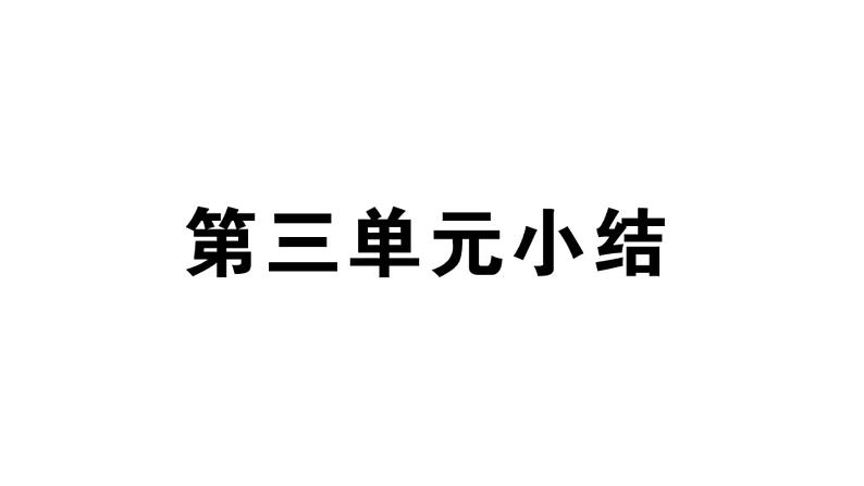 部编版九年级下册历史期末单元复习(习题课件)02