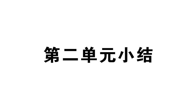 部编版九年级下册历史期末单元复习(习题课件)02