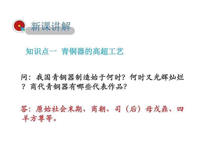 2021-2022学年度人教版七年级历史上册课件 2.5青铜器与甲骨文06