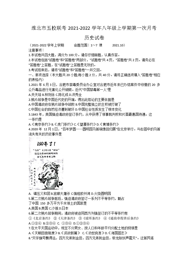 安徽省淮北市五校联考2021-2022学年八年级上学期第一次月考历史【试卷+答案】第1页