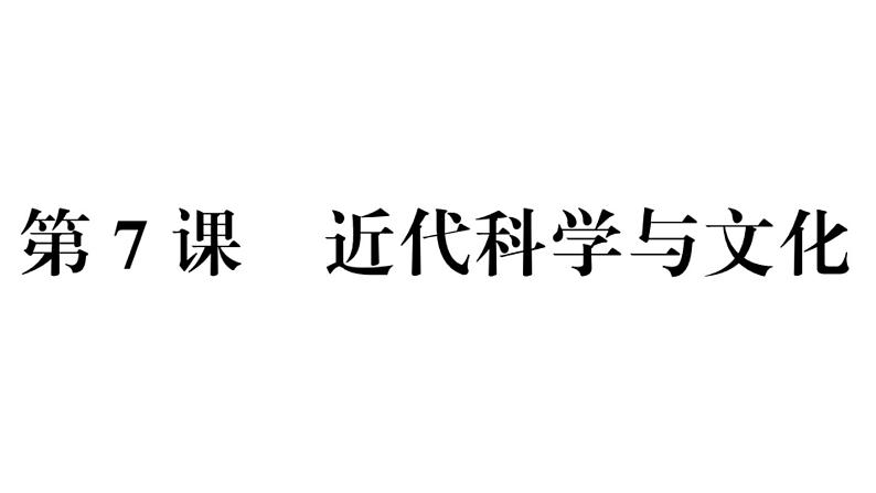 部编版九年级下册历史第7课 近代科学与文化(课件+教案+习题课件)02