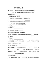 初中历史人教部编版七年级上册第一课 中国境内早期人类的代表—北京人导学案