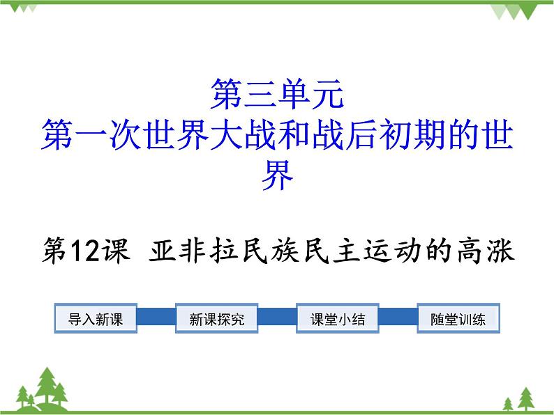 部编版九年级下册历史第12课 亚非拉民族民主运动的高涨(课件+教案+习题课件)01