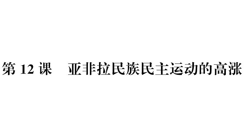 部编版九年级下册历史第12课 亚非拉民族民主运动的高涨(课件+教案+习题课件)02
