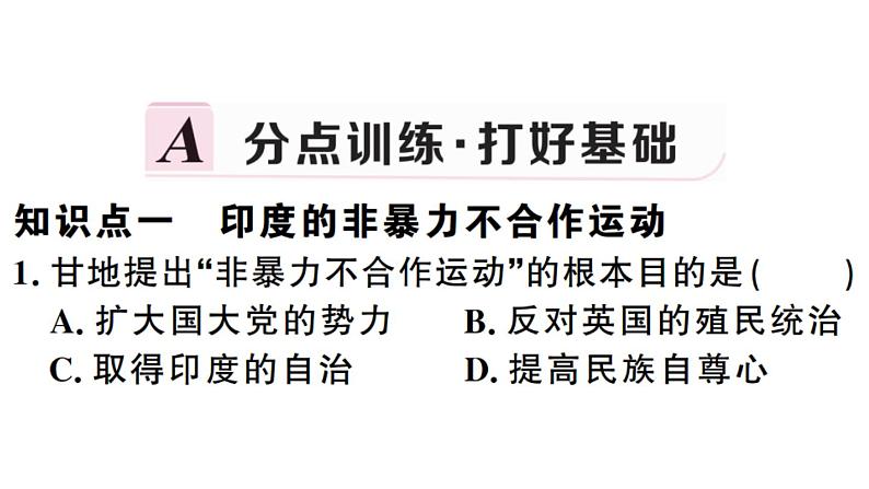 部编版九年级下册历史第12课 亚非拉民族民主运动的高涨(课件+教案+习题课件)07