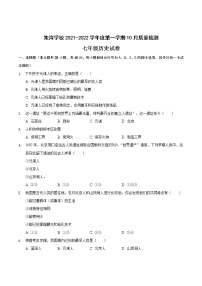 安徽省滁州市定远县朱湾学校2021-2022学年七年级上学期10月质量检测历史【试卷+答案】