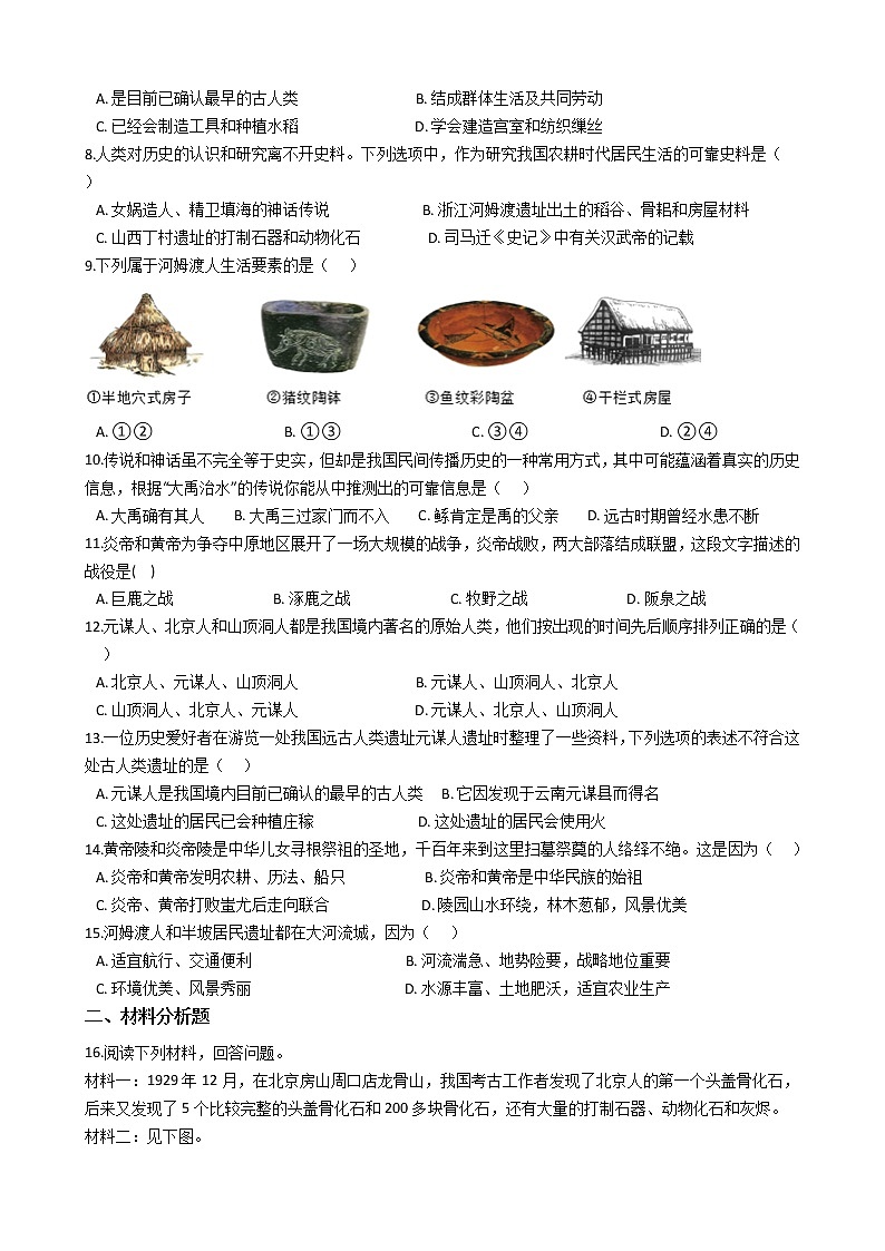 历史七年级上册第一单元《史前时期：中国境内人类的活动》单元检测试卷第2页