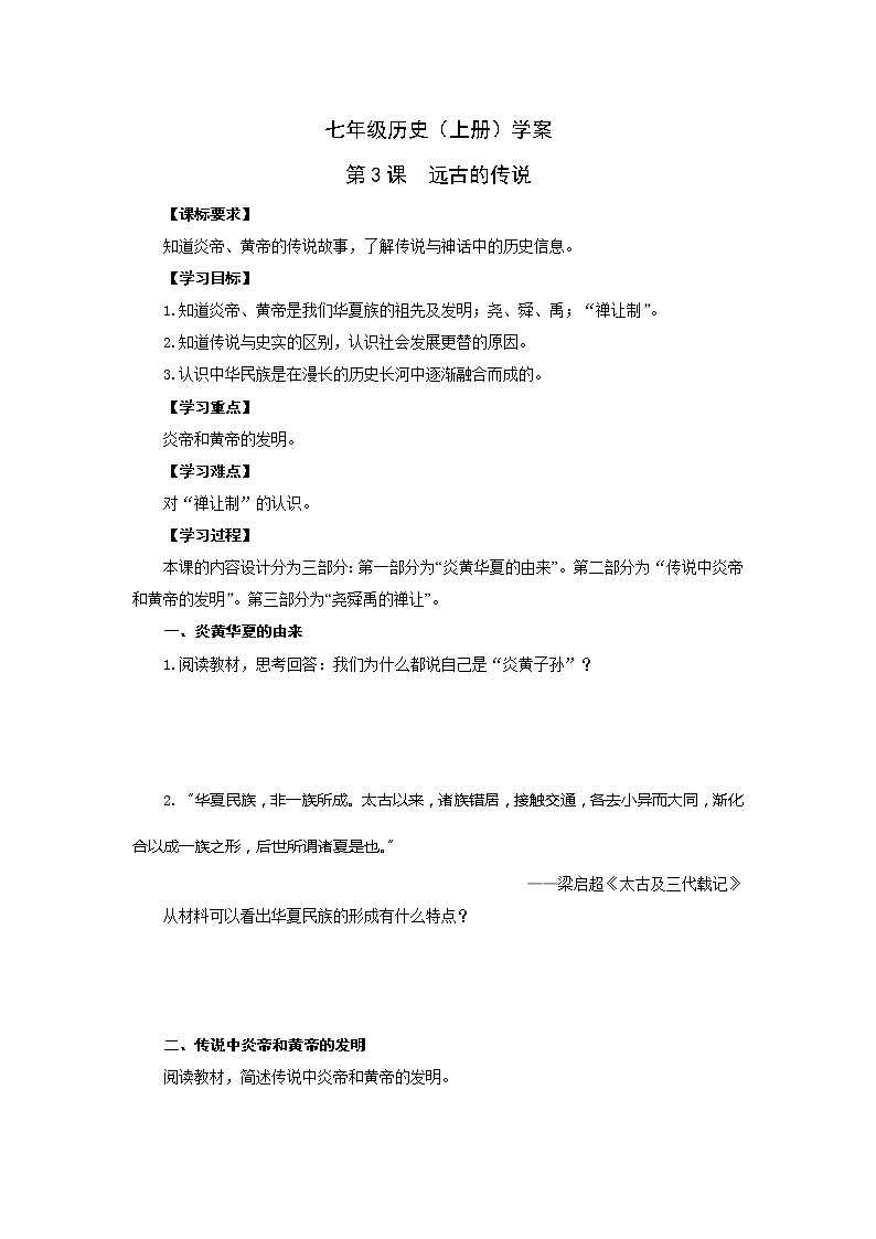 人教版七年级历史上册学案：第3课  远古的传说01