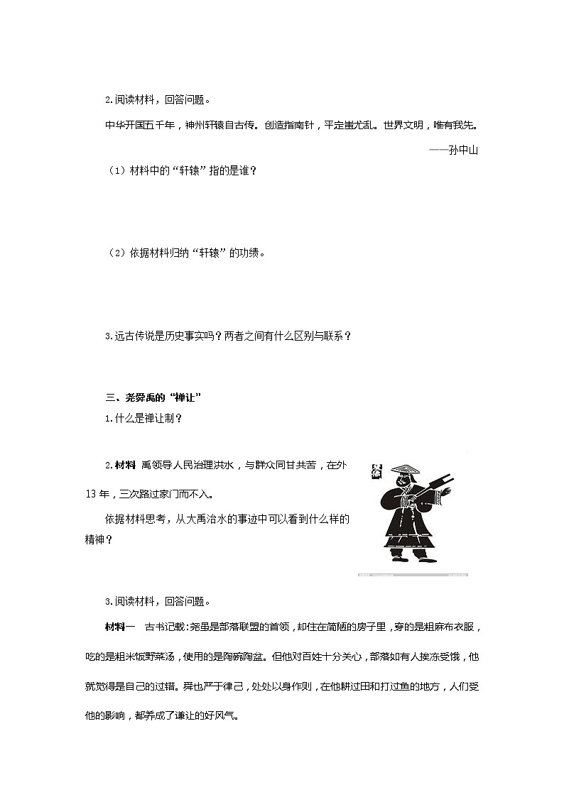 人教版七年级历史上册学案：第3课  远古的传说02