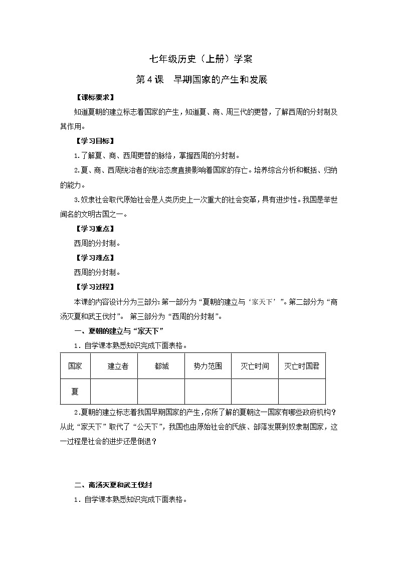人教版七年级历史上册学案：第4课  早期国家的产生和发展01