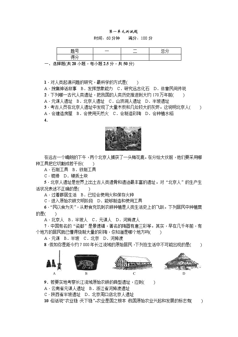 七年级历史人教版历史第1单元测试题（含答案）第1页