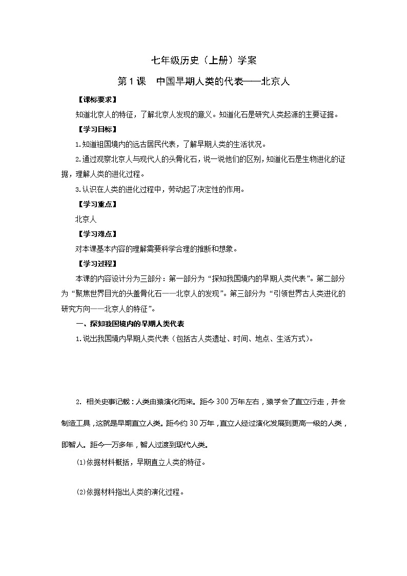 人教版七年级历史上册学案：第1课  中国早期人类的代表——北京人01