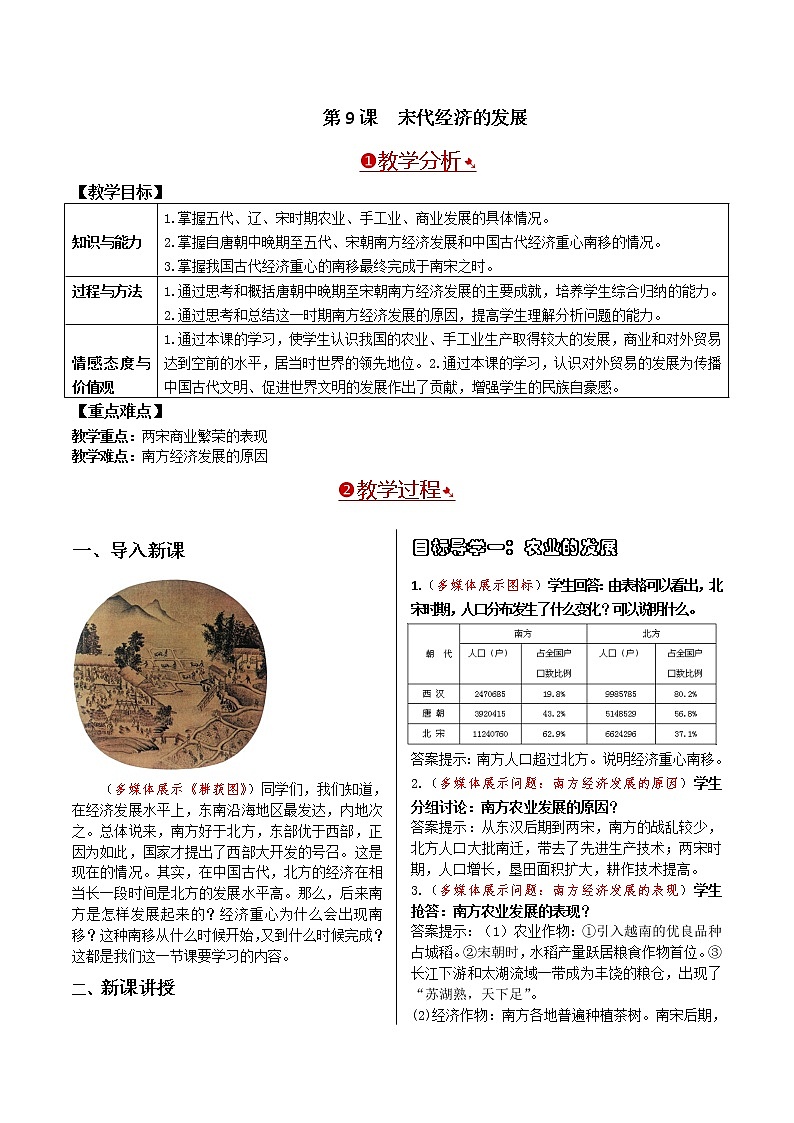 人教部编版七年级下册第二单元第9课  宋代经济的发展教案01