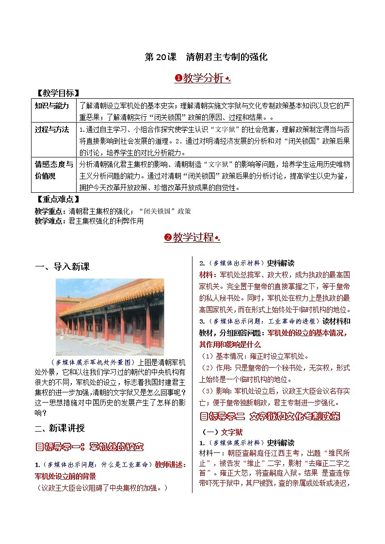 人教部编版七年级下册第三单元第20课  清朝君主专制的强化教案01