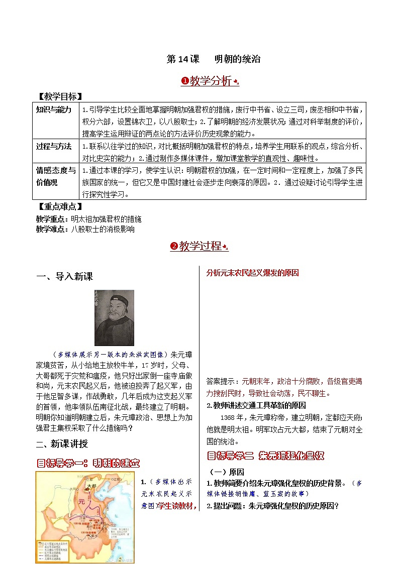 人教部编版七年级下册第三单元第14课  明朝的统治教案第1页