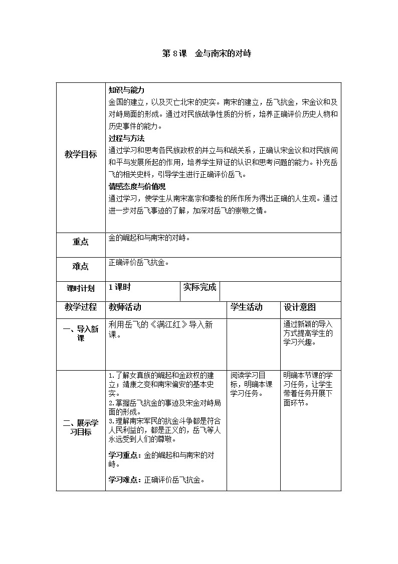 部编人教版七年级历史下教案第二单元  第8课 金与南宋的对峙01