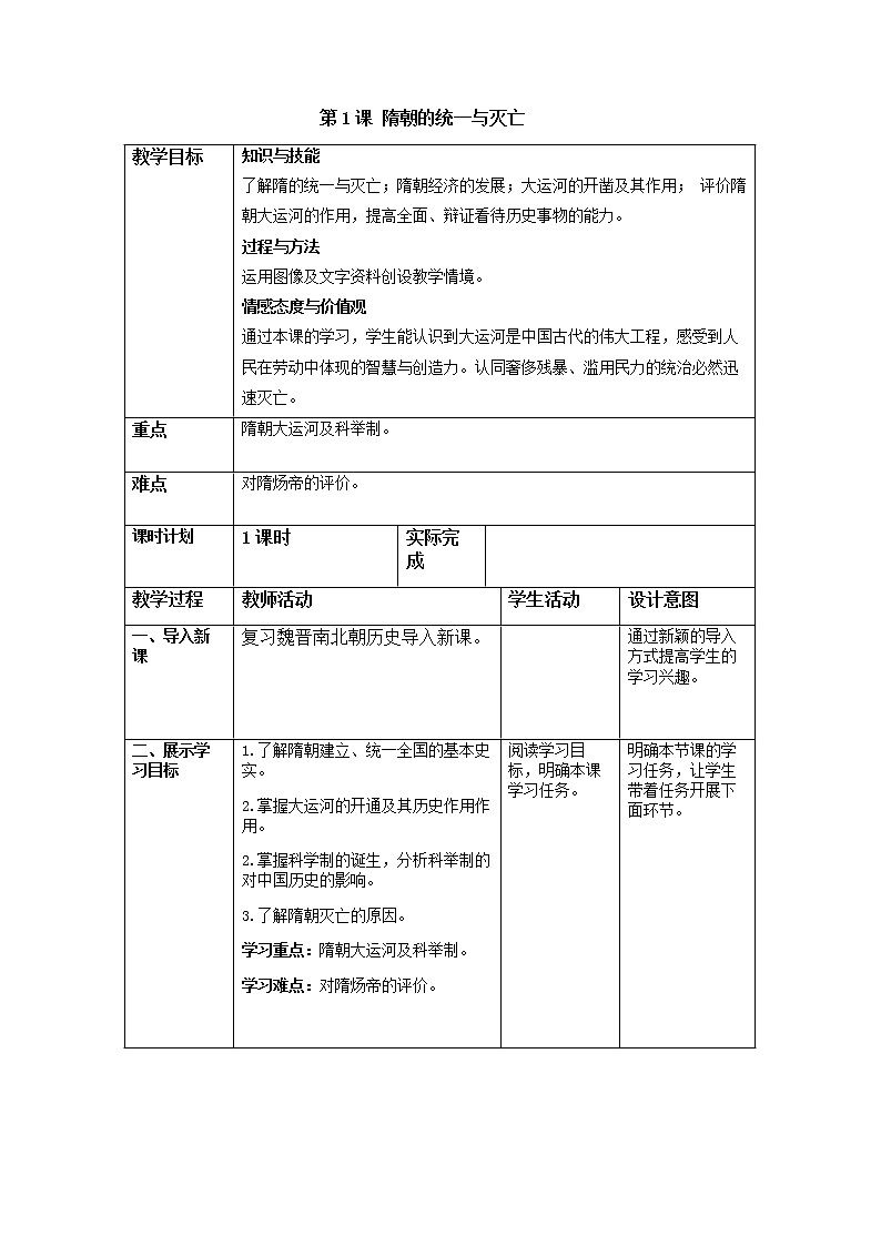 部编人教版七年级历史下教案 第1课 隋朝的统一与灭亡.doc第1页