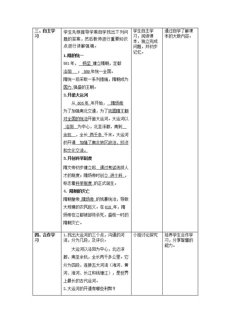 部编人教版七年级历史下教案 第1课 隋朝的统一与灭亡.doc第2页