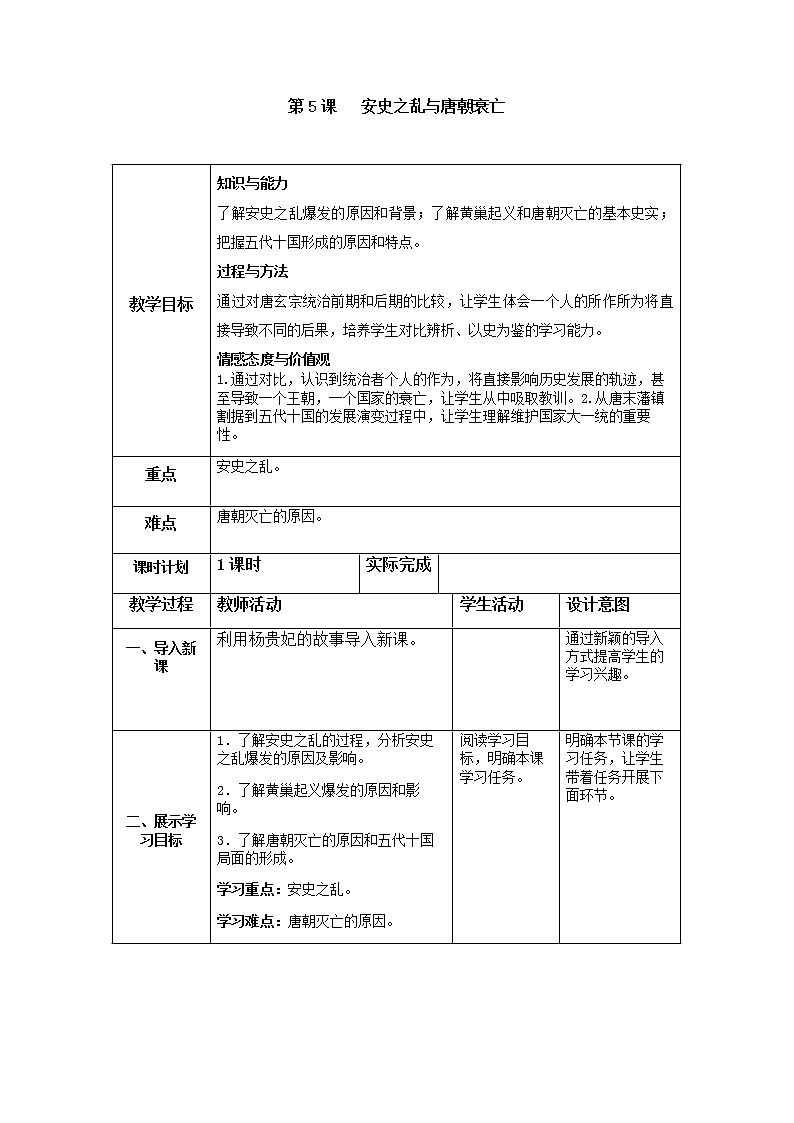 部编人教版七年级历史下教案  第一单元第5课 安史之乱与唐朝的衰亡01
