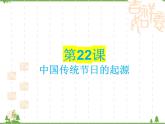 部编版七年级下册历史第22课 中国传统节日的起源 课件