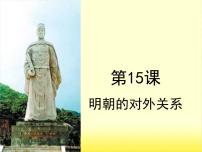 2020-2021学年第三单元 明清时期：统一多民族国家的巩固与发展第15课 明朝的对外关系公开课课件ppt