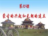 部编版七年级下册历史第10课 蒙古族的兴起和元朝的建立课件PPT